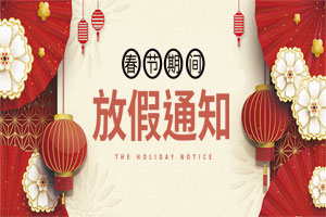 關(guān)于2021元旦、春節(jié)放假安排的通知