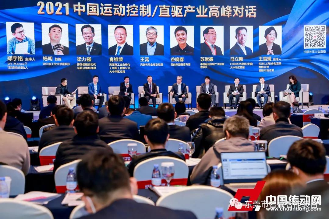 智造賦能，重塑價值-東莞市智贏智能裝備有限公司參與2021智能制造&中國運(yùn)動控制/直驅(qū)行業(yè)發(fā)展高峰論壇 引領(lǐng)直驅(qū)電機(jī)行業(yè)發(fā)展