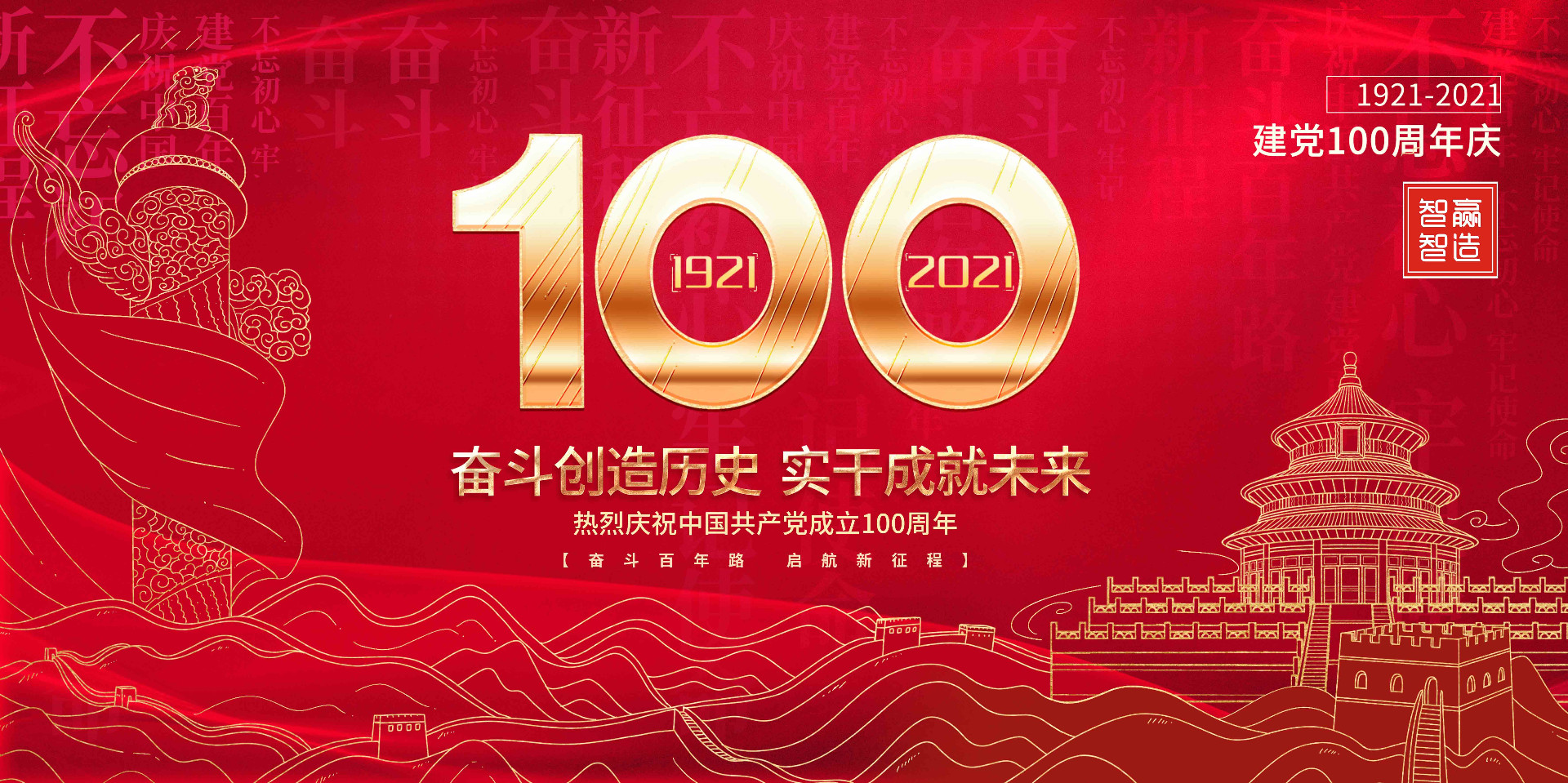 智贏智能 I 熱烈慶祝中國共產(chǎn)黨成立100周年！
