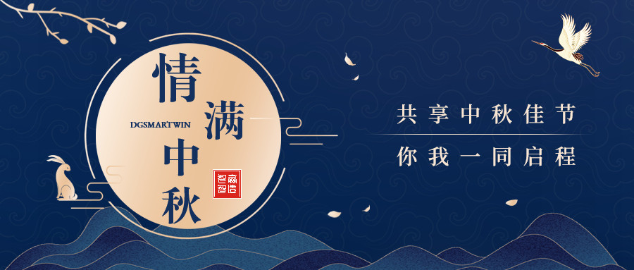 情滿中秋∣智贏智能祝您中秋節(jié)快樂，闔家團(tuán)圓