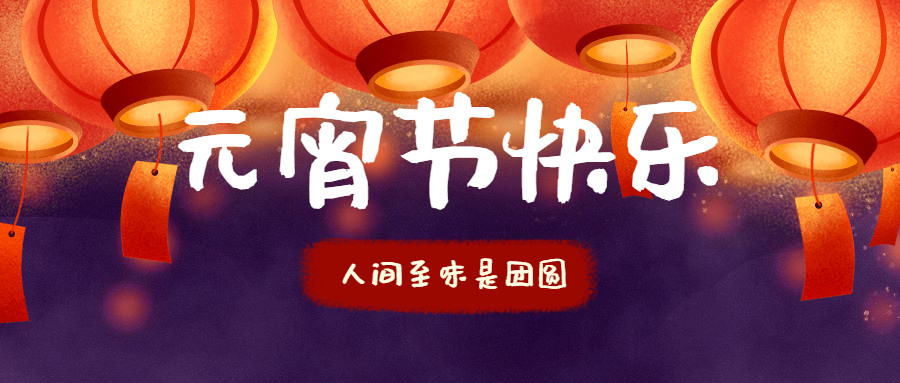 智贏智能 | 祝您元宵節(jié)快樂！