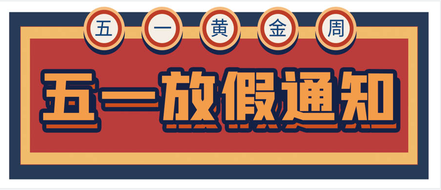智贏號外 丨五一勞動(dòng)節(jié)放假通知