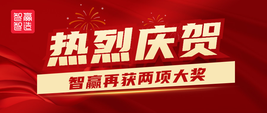 熱烈祝賀智贏再獲兩獎(jiǎng)?。?！
