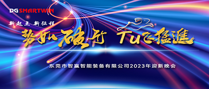 新年伊始，祝賀智贏榮獲“專精特新中小企業(yè)”榮譽(yù)，2022年會(huì)圓滿落幕！