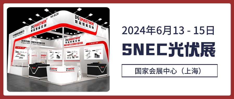 智贏智能丨2024上海SNEC光伏展邀請函