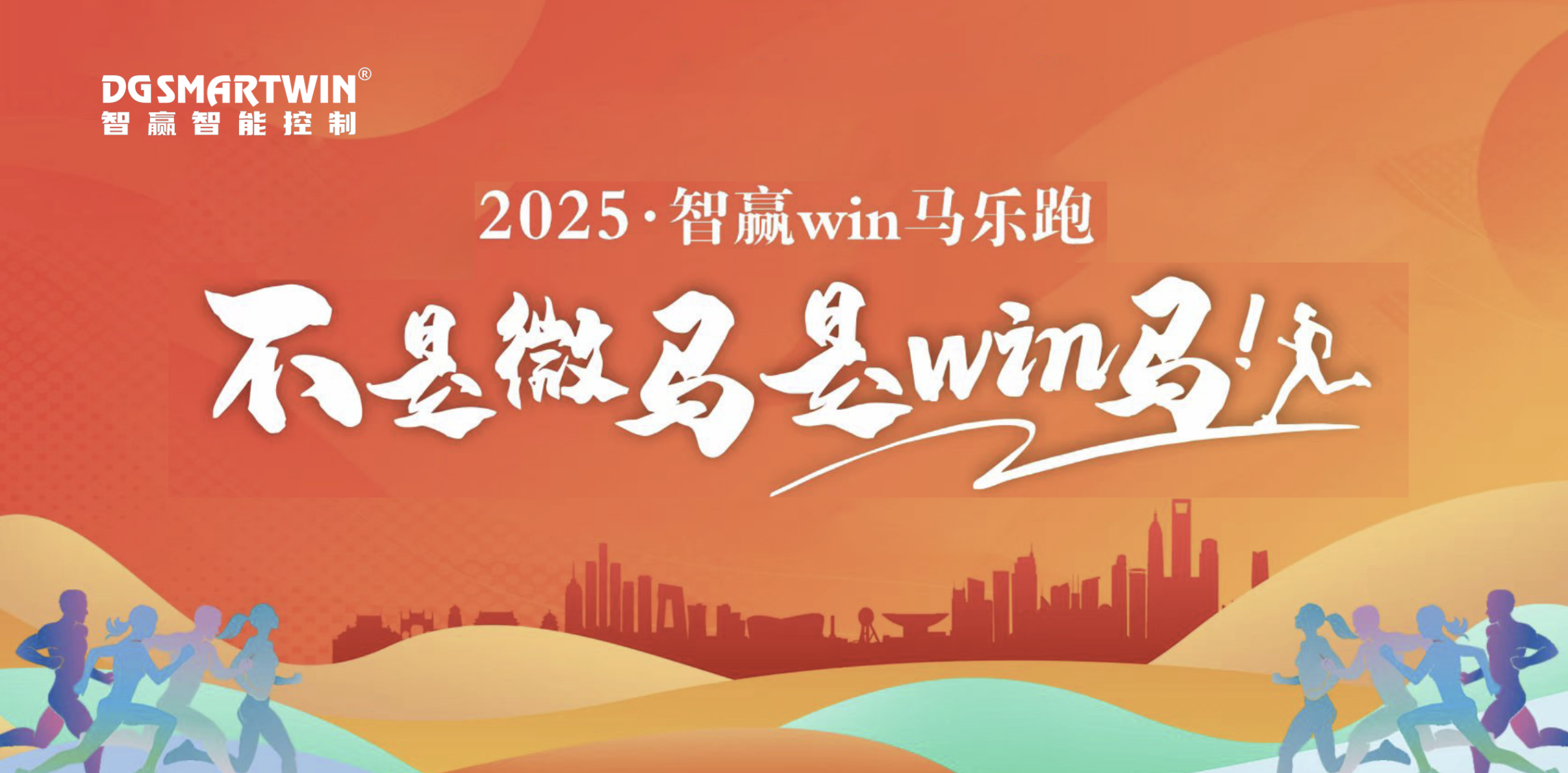 智贏win馬丨一起奔跑 共贏未來！