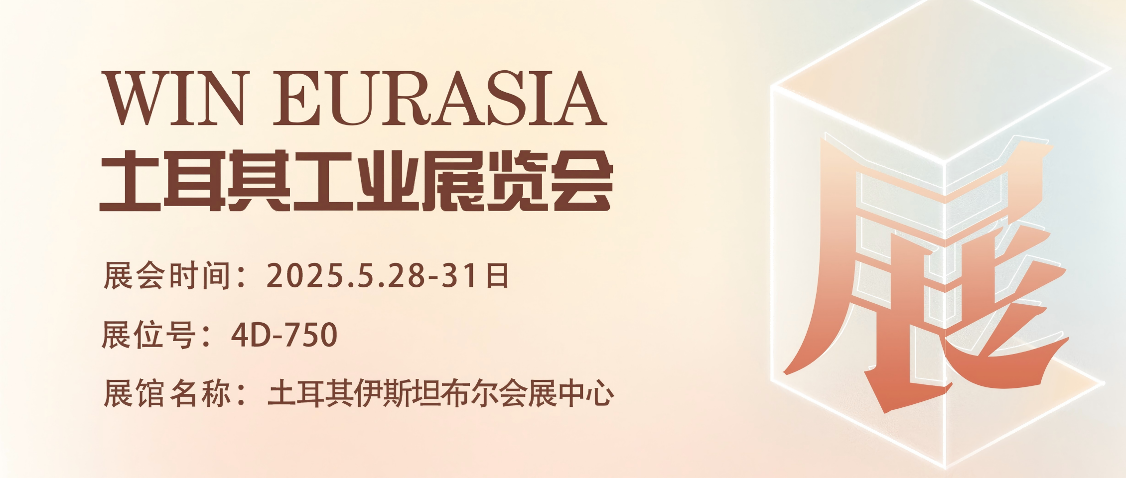 乘 “一帶一路” 東風(fēng)，攜直驅(qū)傳動技術(shù) ，開啟土耳其工業(yè)展WIN EURASIA 新征程