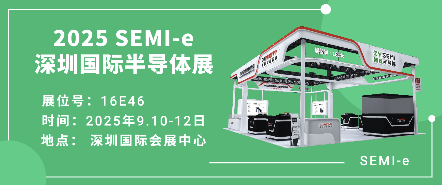 智贏半導(dǎo)體 | 與您相約 SEMl-e 深圳國際半導(dǎo)體展