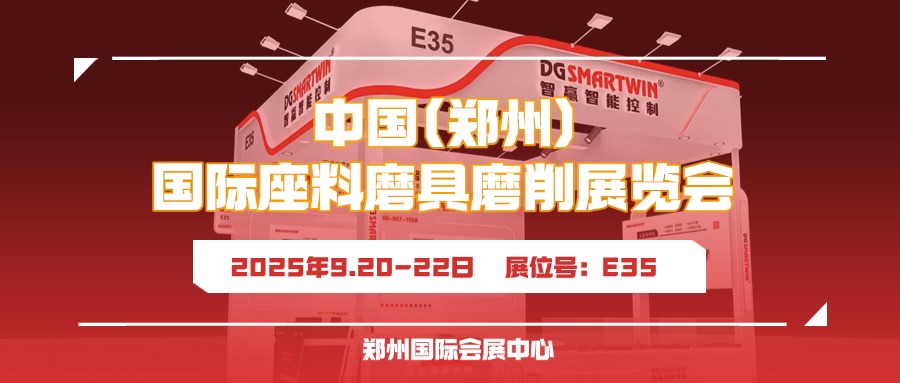 9月鄭州見！智贏智能誠邀您共赴鄭州三磨展