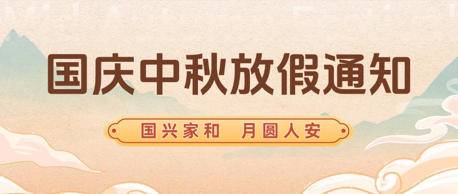 智贏智能丨國慶，中秋放假通知