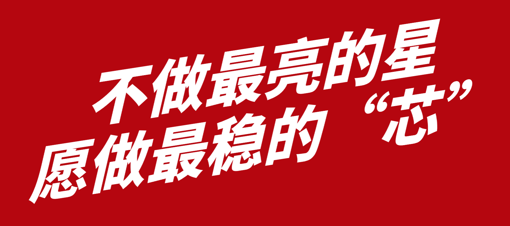 小巨人300+丨智贏智能：“不做最亮的星，愿做最穩(wěn)的 “ 芯 ”