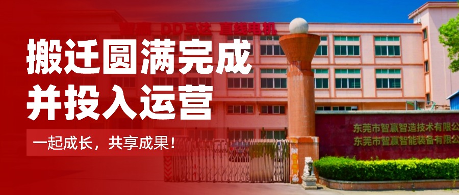 擴(kuò)產(chǎn)提質(zhì)再升級(jí)！智贏智能及智贏半導(dǎo)體道滘新廠正式運(yùn)營