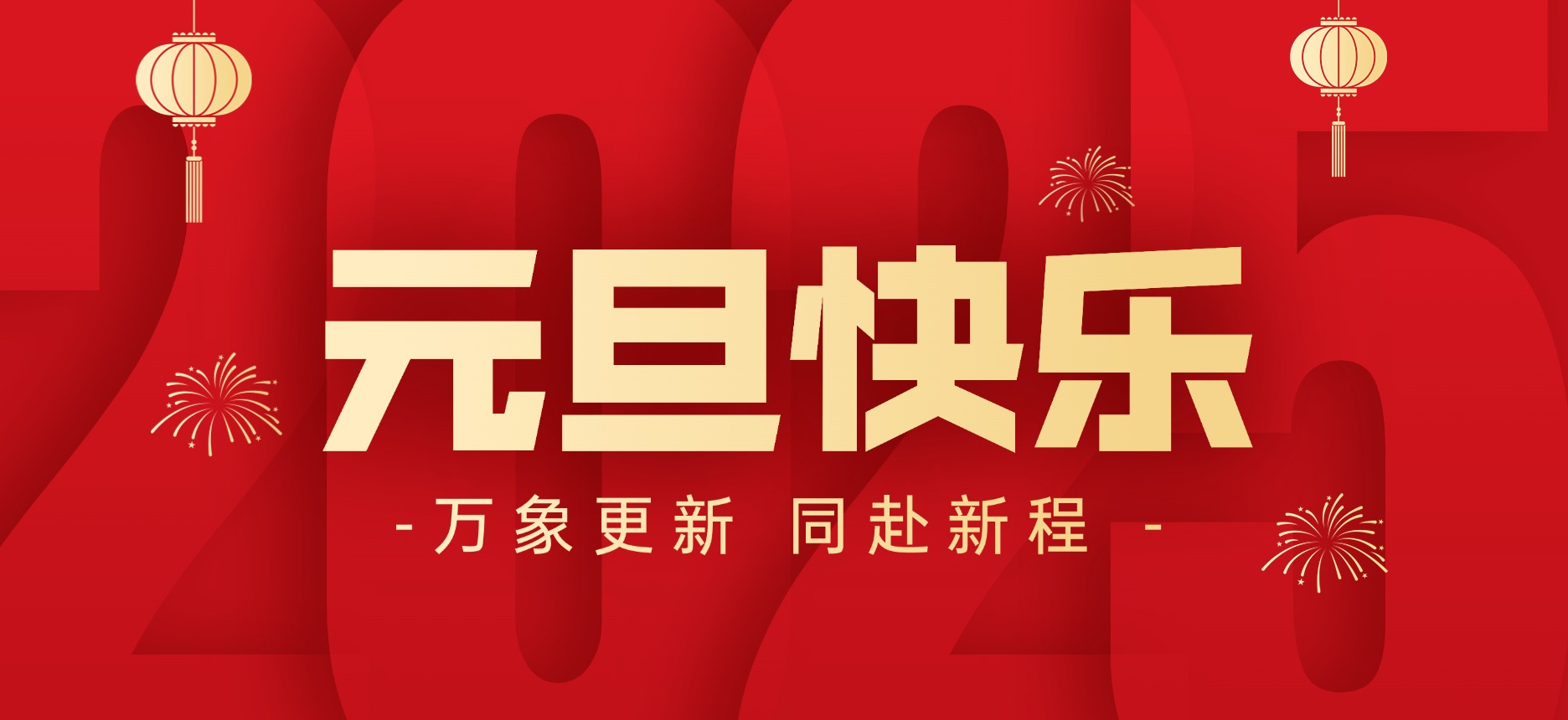 萬象更新 同赴新程丨智贏祝您元旦快樂！